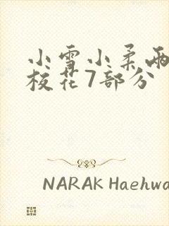 小雪小柔两个大校花7部分