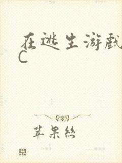 在逃生游戏里挨C