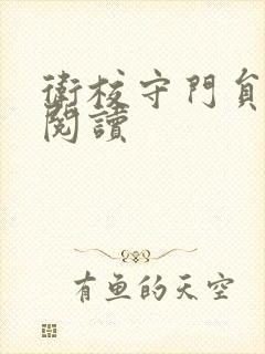 卫校守门员老吴阅读