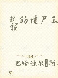 我的僵尸王爷小说