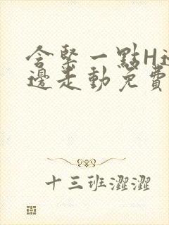 含紧一点H边做边走动免费视频