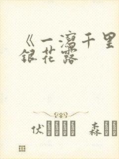 《一泻千里》金银花露