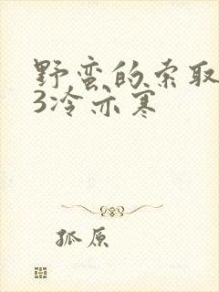 野蛮的索取1V3冷亦寒