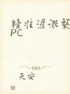 精准灌溉系统NPC