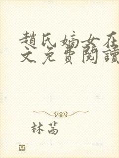 赵氏嫡女在线全文免费阅读姝玉