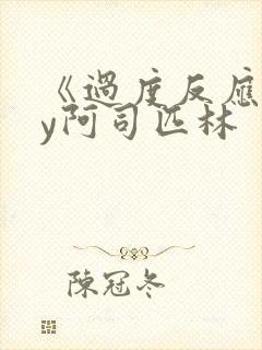 《过度反应》by阿司匹林