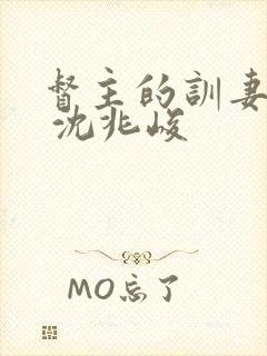 督主的训妻日常 沈兆峻