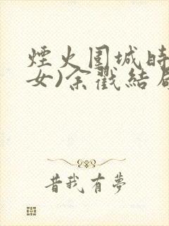 烟火围城时(父女)余戳结局