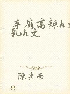 寺庙高辣h文乱乳h文