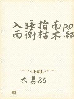 入睡指南po况南衡枯木部落