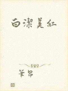 白洁美红