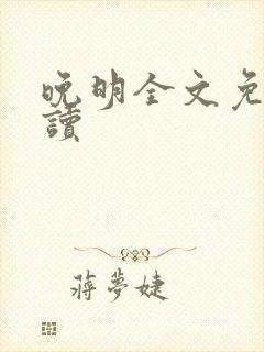 晚明全文免费阅读