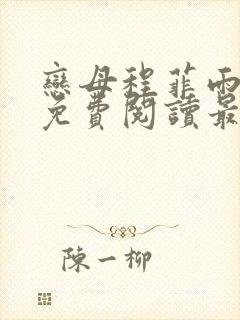 恋母程菲雨全文免费阅读最新章节