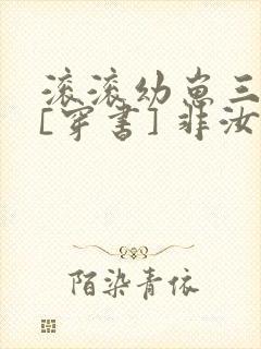 滚滚幼崽三岁半[穿书] 非汝