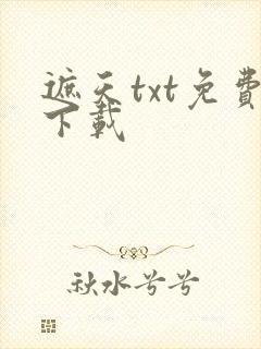 遮天txt免费下载