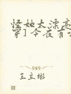 怪她太漂亮[快穿] 今夜有酒