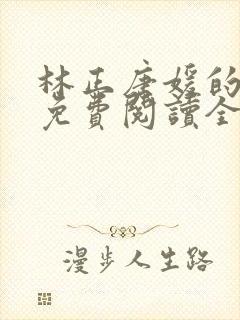 林正唐媛的小说免费阅读全文