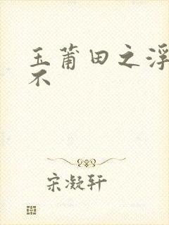 玉莆田之浮行天不