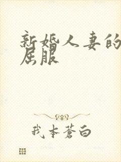 新婚人妻的沦陷屈服