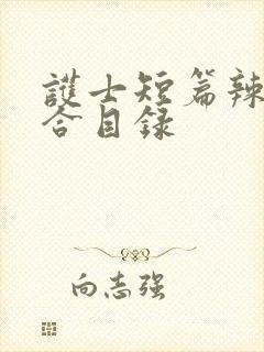 护士短篇辣文集合目录