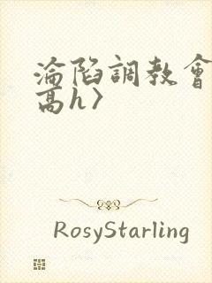 沦陷调教会所〈高h〉