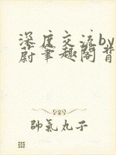 深度交流by蔚蔚笔趣阁背景故事