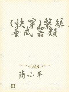 (快穿)系统名养成器类