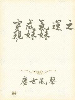 穿成气运之子的亲妹妹