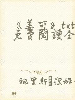 《姜可》txt免费阅读全文