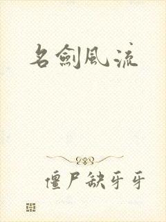 名剑风流