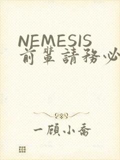 NEMESIS前辈请务必和我交往