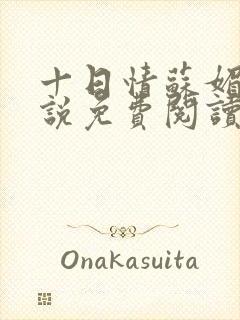 十日情苏媚的小说免费阅读全文