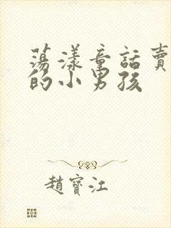 荡漾童话卖火柴的小男孩