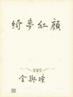 绮梦红颜