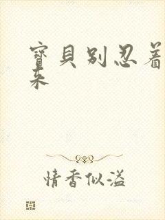 宝贝别忍着喷出来