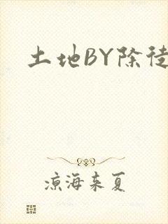 土地BY除徒