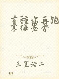 有种你再跑by寒梅墨香