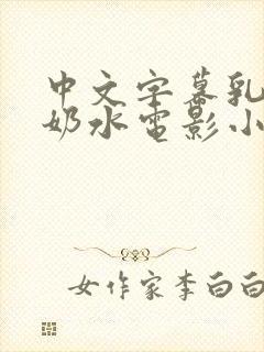 中文字幕乳授乳奶水电影小说