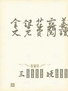 金银花露姜可全文免费阅读