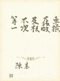 等不及在车里做一次核酸检测