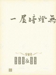 一屋暗灯无删减