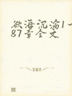 欲海沉沦1～887章全文