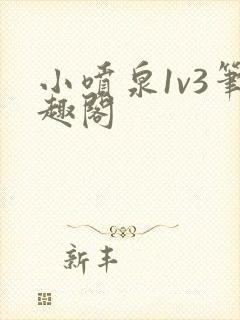 小喷泉1v3笔趣阁