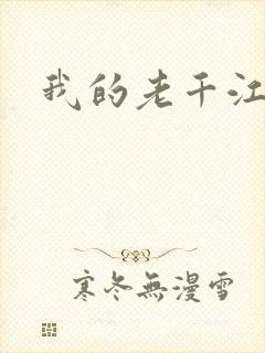 我的老千江湖