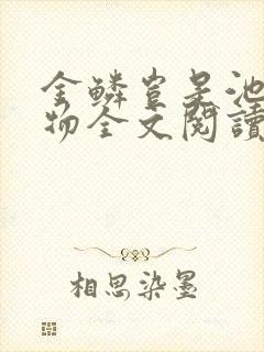 金鳞岂是池中之物全文阅读