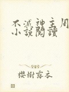 不灭神主周轻羽小说阅读