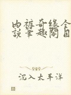 内裤奇缘全本小说笔趣阁目录