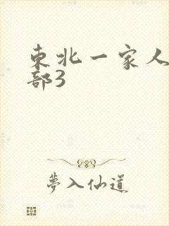 东北一家人第一部3
