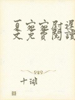 夏宛宛尉迟深全文免费阅读小说