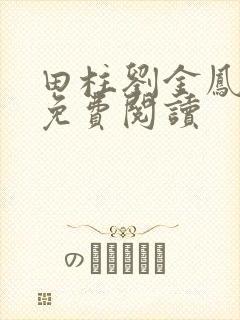田柱刘金凤医生免费阅读